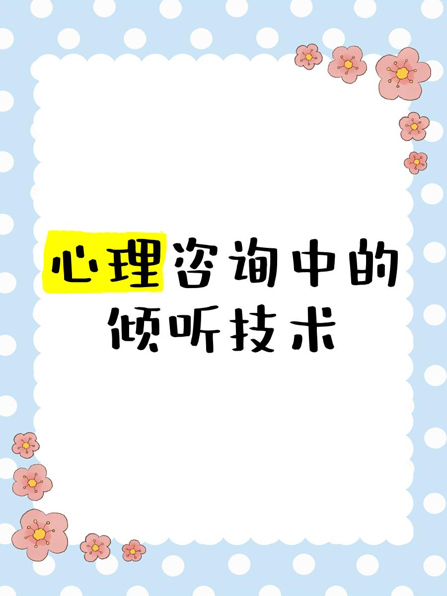 心理咨詢中的傾聽技術 超越“聽見”，抵達“懂得”